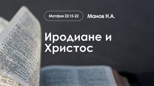 «Иродиане и Христос» | Матфея 22:15-22 | Манов Н.А. | 26.10.25