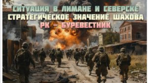 Новости СВО Сегодня-Ситуация в Лимане и Северске Стратегическое значение Шахова РК - Буревестник