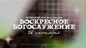 🔴 ВОСКРЕСНОЕ БОГОСЛУЖЕНИЕ | 26.10.2025 | Церковь ЕХБ "Возрождение" г. Сызрань
