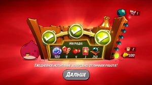Angry Birds 2. Тернии Теренса 26.10.2025 АВ2 /AB2