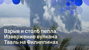 Взрыв и столб пепла. Извержение вулкана Тааль на Филиппинах