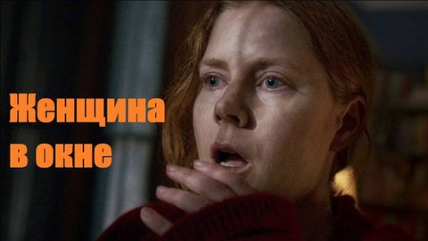 Женщина в окне.