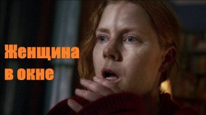 Женщина в окне.