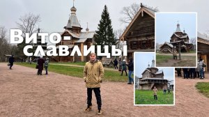 Витославлицы I Все Дороги Ведут в РИфМу