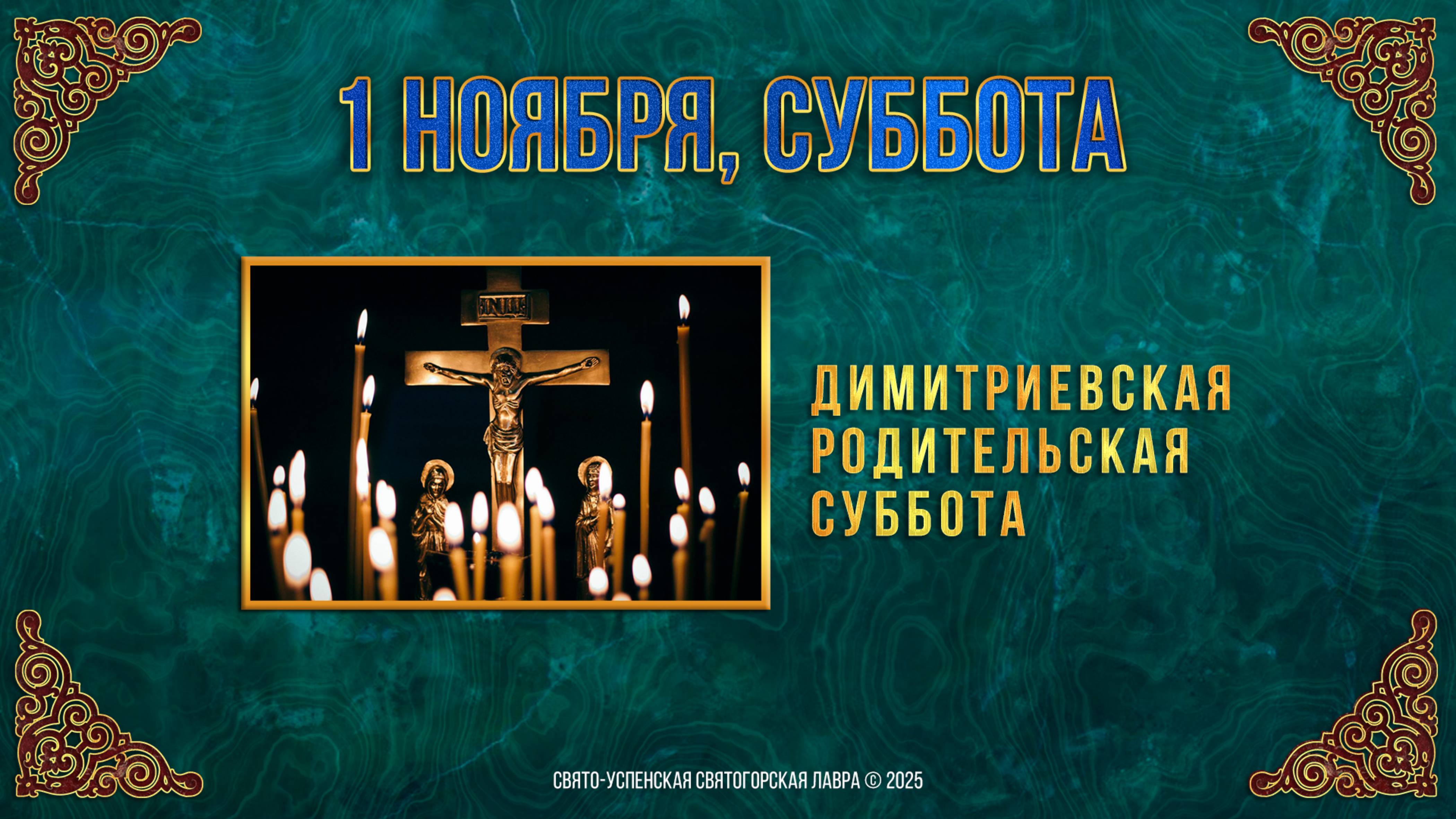 Димитриевская родительская суббота. 1 ноября 2025 г. Православный мультимедийный календарь смотреть онлайн