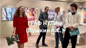 ГРАФ НУЛИН Пушкин А.С., Жаннет Бар, Климентий Славинский, Федор Маяцков, Григорий Иванов 25.10.2025