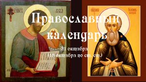 Православный календарь пятница 31 октября (18 октября по ст. ст.) 2025 год.