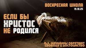 Если бы Христос не родился №3 | Роман Филиппов | 19.10.2025