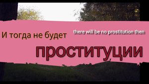 И тогда не будет ПРОСТИТУЦИИ