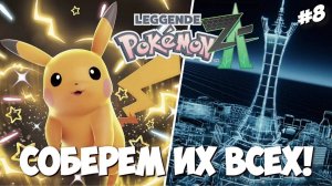 Pokemon Legends Z-A | ПРОХОЖДЕНИЕ #8 [СТРИМ]