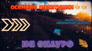 Катаю по заброшенной деревне. Покатушки на эндурике