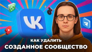 Как удалить созданное сообщество в вк?