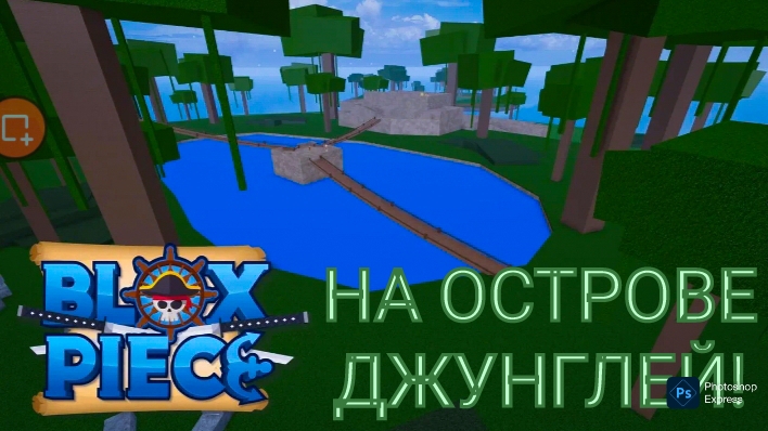 БЛОКС ФРУКТ,НА ОСТРОВЕ ДЖУНГЛЕЙ!!