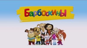 Барбоскины Мультфильм