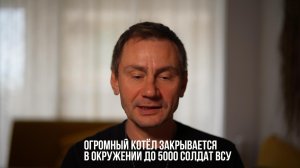 В окрудении до 5000 солдат ВСУ. Огроный котёл.