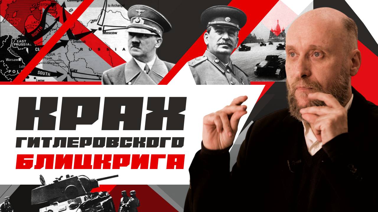 1.51 Провал «Барбароссы» (1941 год)