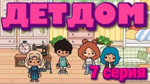 ДЕТДОМ 2025 || 7 серия || Тока Бока сериал