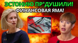 ЭКОНОМИЧЕСКИЙ КРАХ ЭСТОНИИ! ОТТОК БИЗНЕСА!
