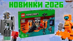 ЗИМНЯЯ ВОЛНА LEGO MINECRAFT 2026 | ТОП ИЛИ НЕТ? | • #legominecraft #news #video #ярикlegominecraft