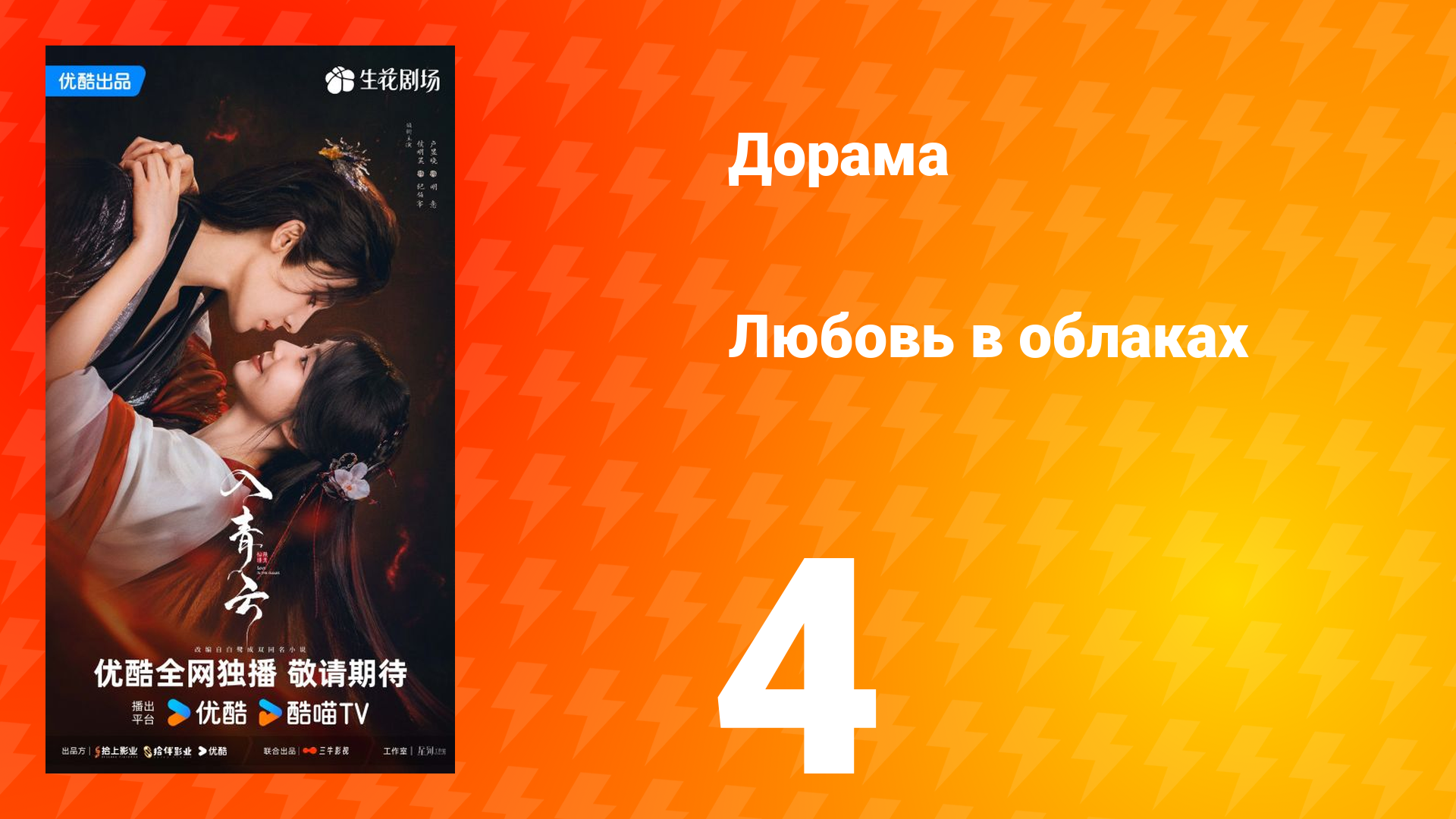 Любовь в облаках 4 серия