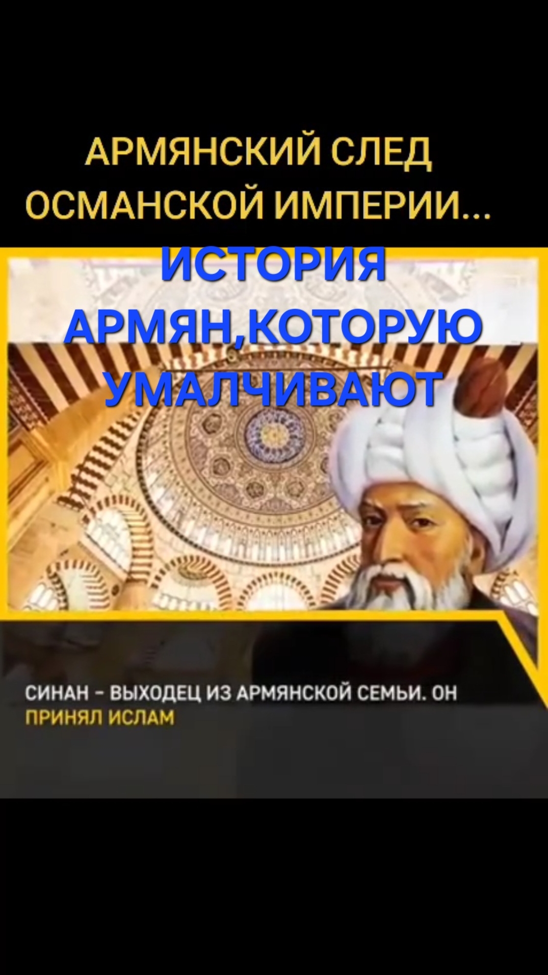 История армян в османской империи/Мимар Синан армани