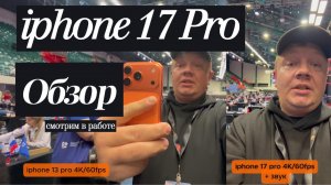 обзор iphone 17 Pro