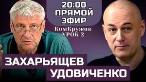 КомКружок Урок 2 | ПРЯМОЙ ЭФИР 26.10.25