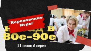 Королевские игры 11 сезон 6 серия