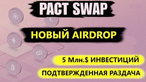 PACT SWAP - НОВЫЙ ПРОЕКТ С ПОДТВЕРЖДЕННОЙ НАГРАДОЙ И ИНВЕСТИЦИЯМИ $ 5М.  ОБЗОР