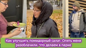 Как улучшить помидорный салат. Опять меня разоблачили. Что делаем в парке под дождём
