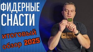 Снасти для фидерной рыбалки 2025. Итоговый обзор моих снастей. Поводочная леска, крючки, кормушки