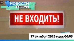 Новости Алтайского края 27 октября 2025 года, выпуск в 6:05