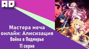 11 серия | САО: Алисизация. Война в Подмирье | SAO: Alicization. War of Underworld [Amazing Dubbing]