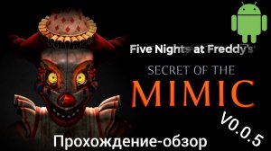 Секрет мимика на мобилках! Обновление Five nights at Freddy's secret of the mimic v0.0.5