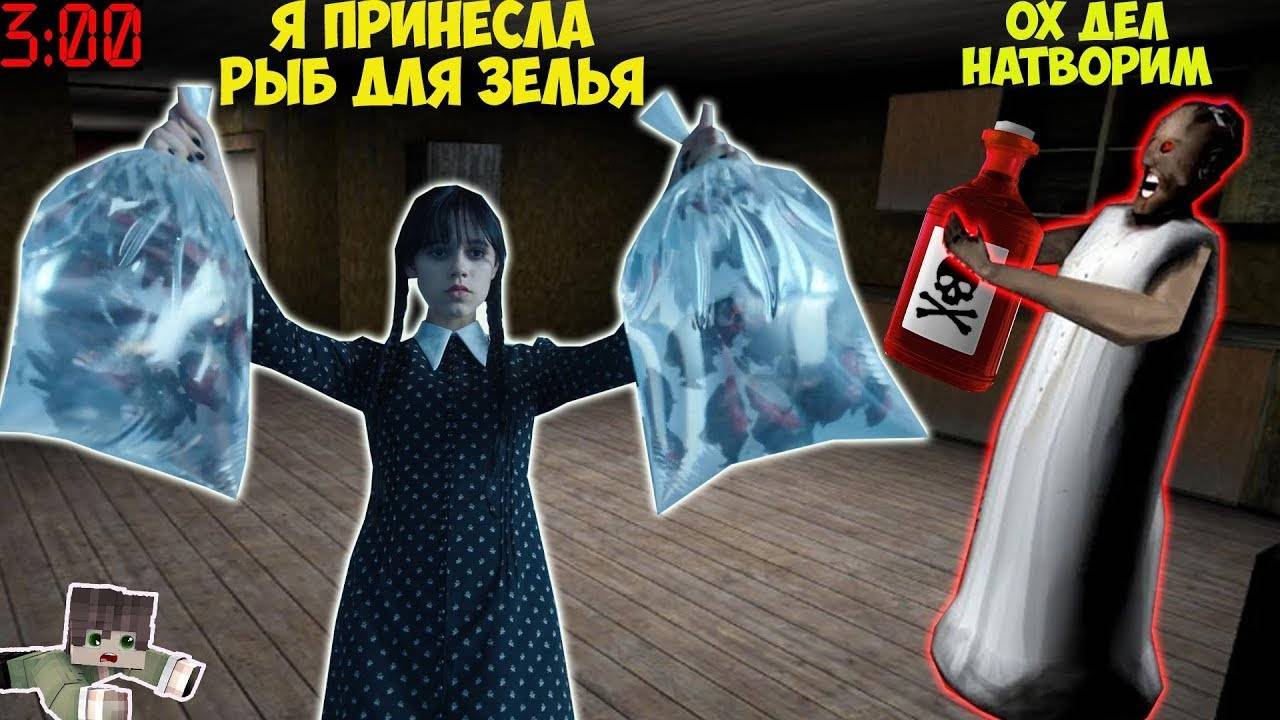 ЧТО СЛУЧИЛОСЬ В ДОМЕ БАБКИ ГРЕННИ В 3 ЧАСА НОЧИ В МАЙНКРАФТ УЭНСДЕЙ АДДАМС MINECRAFT смотреть онлайн