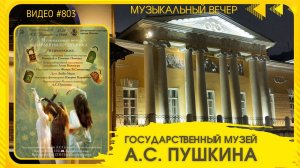 #803 Музыкальный вечер в музее Пушкина – 21 октября 2025 🎶💃💝