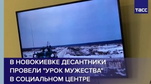 В Новокиевке десантники провели "урок мужества" в социальном центре