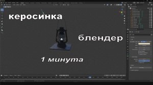 Фонарь под керосиновую лампу в Blender за минуту | №1
