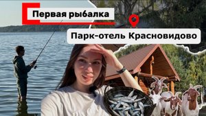 Моя первая рыбалка и женский взгляд на мужское хобби. Обзор на парк-отель Красновидово
