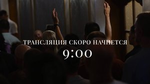 Воскресное Богослужение | 26 октября 2025 | 09:00 | Путь Истины | Астрахань