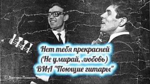 Для меня нет тебя прекрасней (Не умирай, любовь) - ВИА "Поющие гитары" 1971