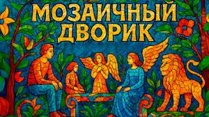 МОЗАИЧНЫЙ ДВОРИК ЛУБЕНКО В ПЕТЕРБУРГЕ