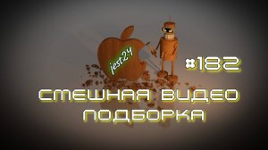 Смешная видео подборка #182