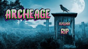 //ArcheAge - Pestilentia сервер (ЛуцийRIP)