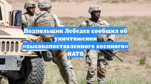 Подпольщик Лебедев сообщил об уничтожении «высокопоставленного военного» НАТО
