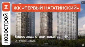Обзор ЖК «Первый Нагатинский» / Ход строительства / Октябрь 2025 г.