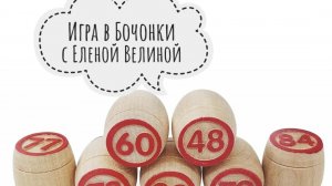 «Вяжем играя» с Еленой Велиной. Октябрь. Финиш 14 тура.