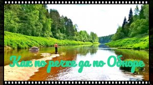 Как по речке да по Обноре