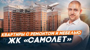 Квартиры с ремонтом от 3.8 млн.руб в ЖК «Самолет» | Краснодар | Западный обход