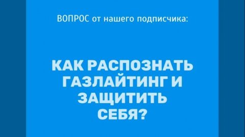 Как распознать газлайтинг и защитить себя?